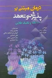 کتاب درمان مبتنی بر پذیرش و تعهد