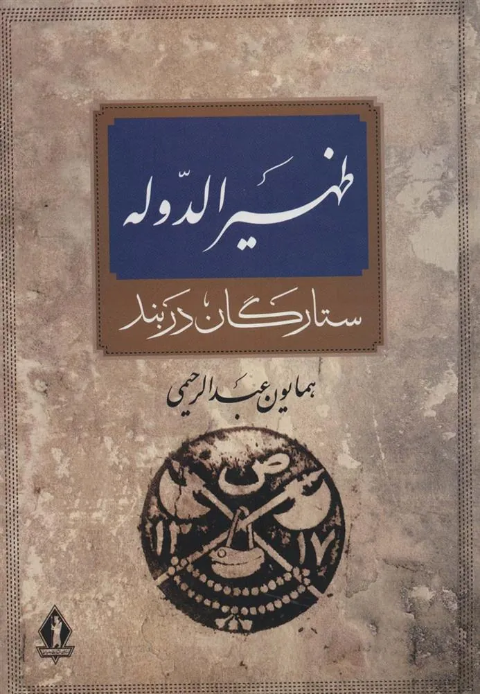 کتاب ظهیرالدوله