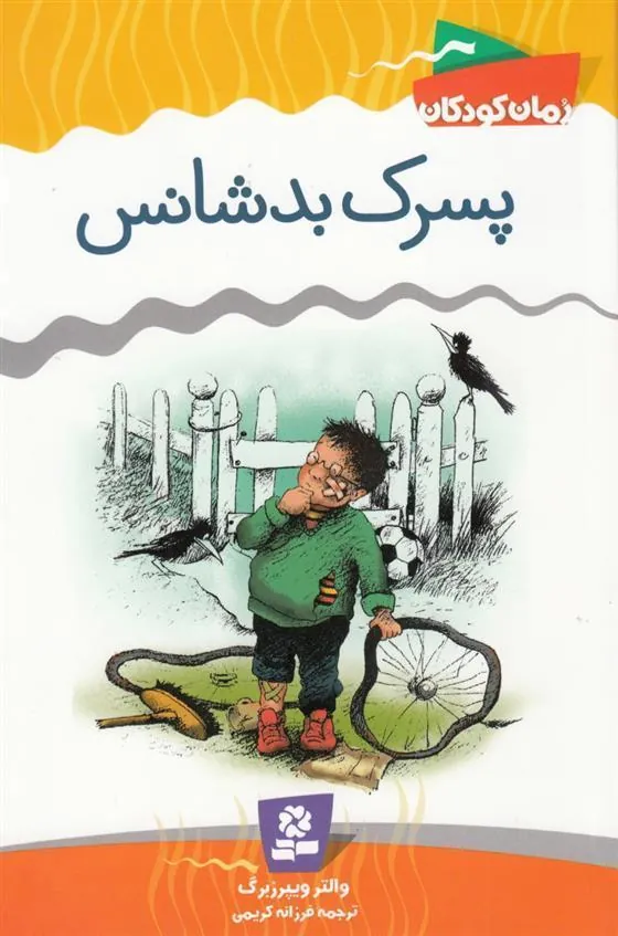 کتاب پسرک بدشانس