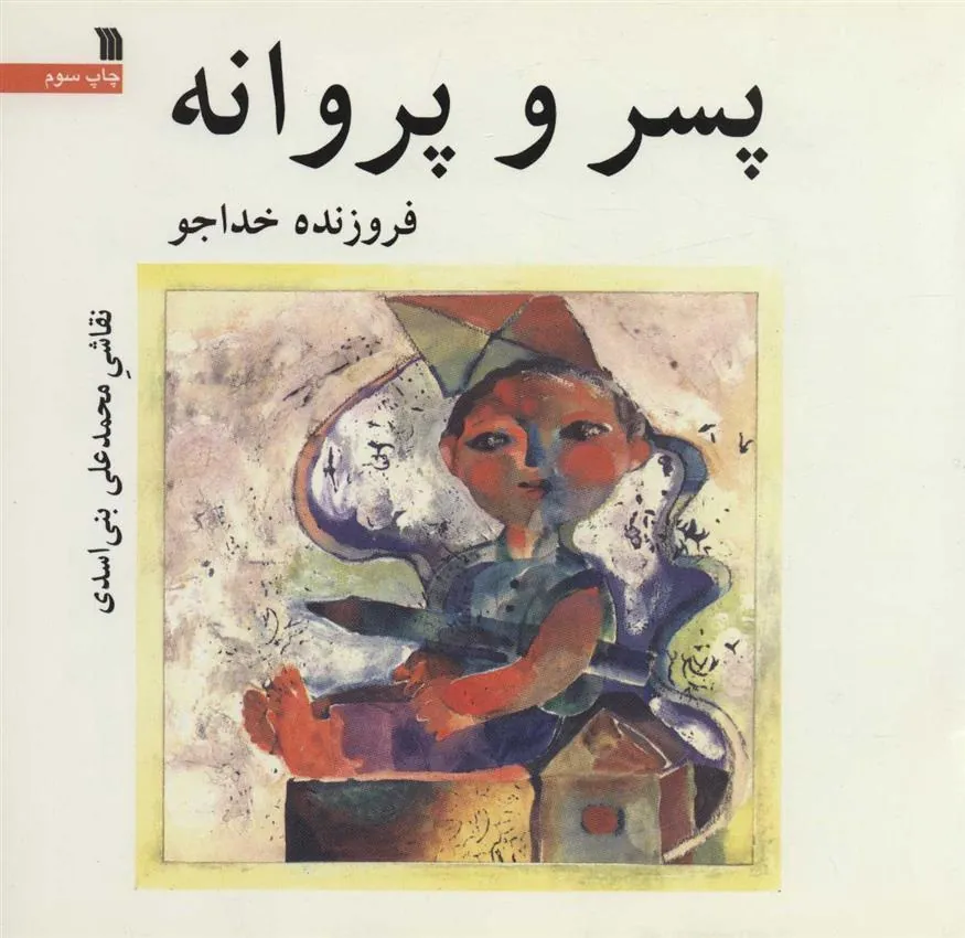 کتاب پسر و پروانه