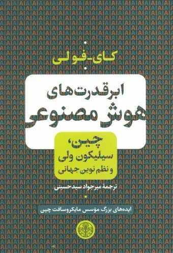 کتاب ابر قدرت های هوش مصنوعی