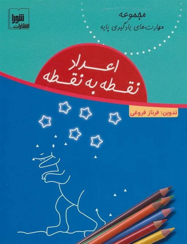 کتاب اعداد نقطه به نقطه