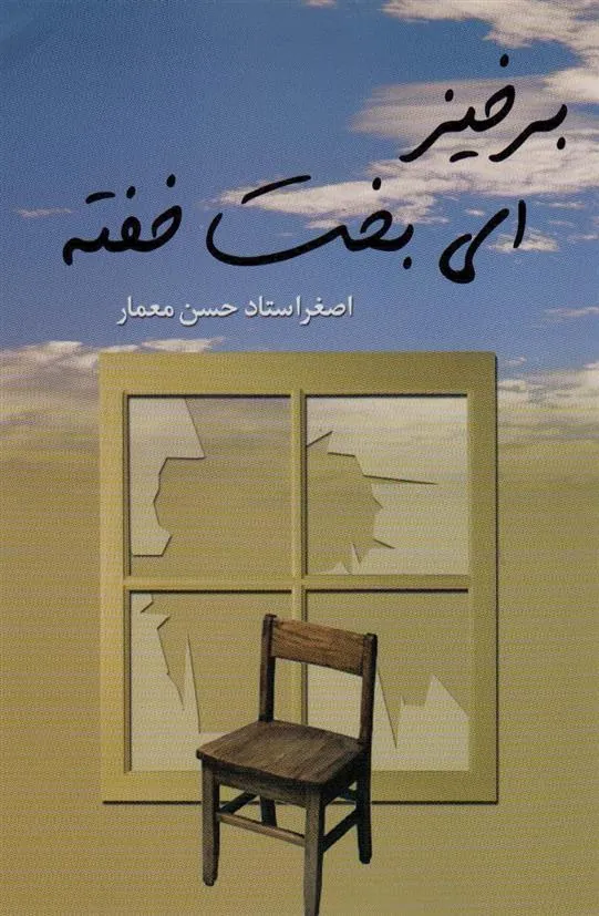 برخیز ای بخت خفته