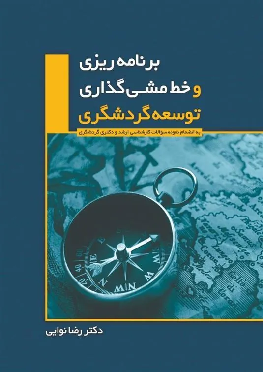 کتاب برنامه ریزی و خط مشی گذاری توسعه گردشگری