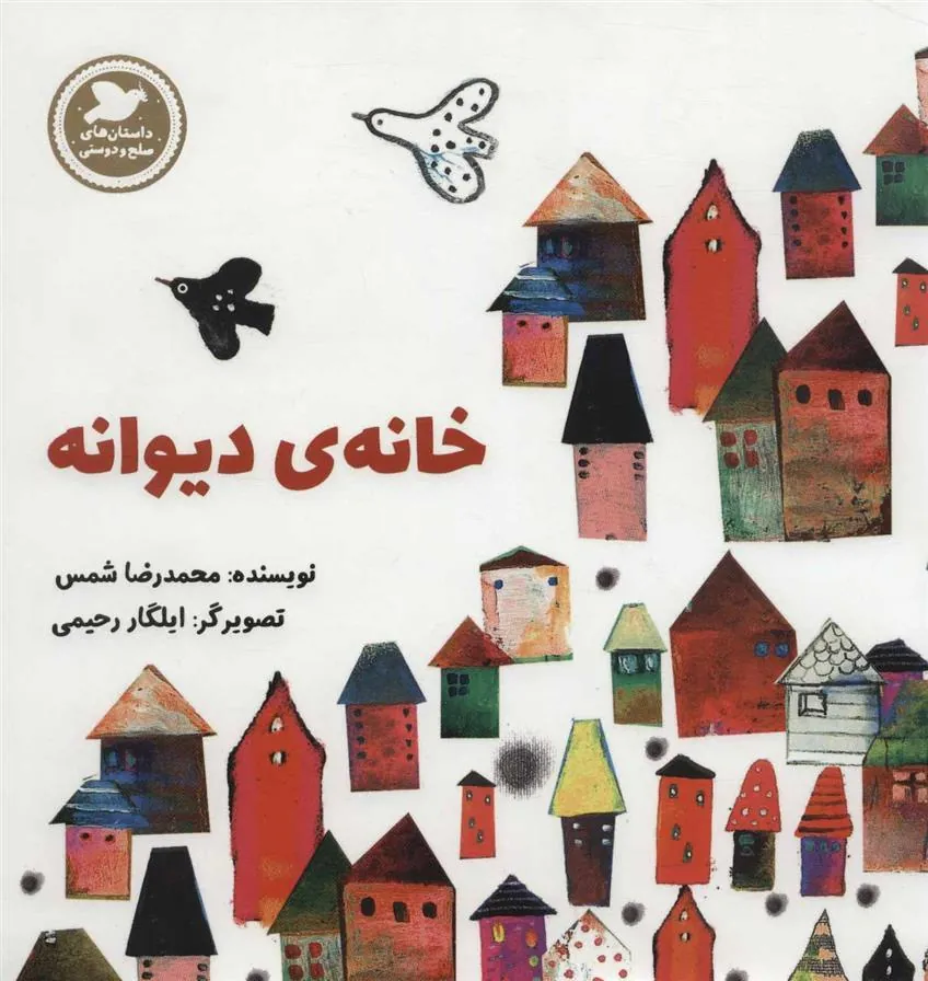 کتاب خانه ی دیوانه