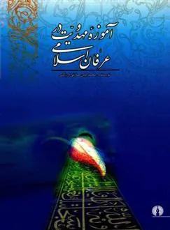 کتاب آموزه مهدویت در عرفان اسلامی