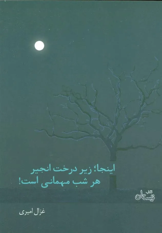 کتاب اینجا؛ زیر درخت انجیر هر شب مهمانی است!