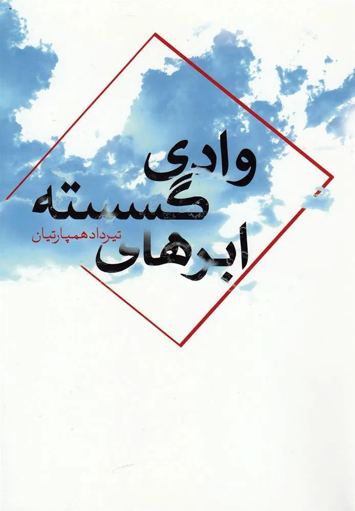 کتاب وادی ابرهای گسسته