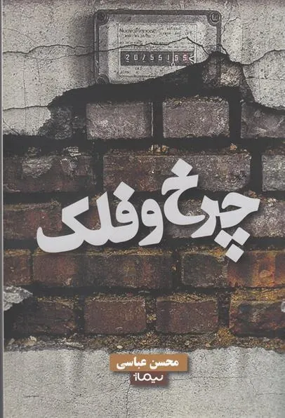کتاب چرخ و فلک