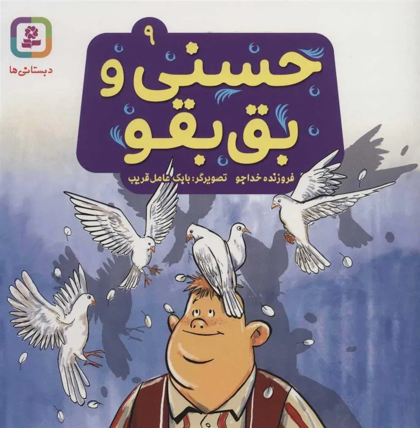 کتاب حسنی و بق بقو 9