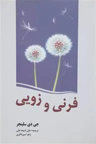 فرنی و زویی
