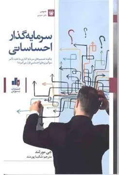 کتاب سرمایه گذار احساسی