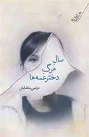 کتاب سال مرگ دختر عمه ها