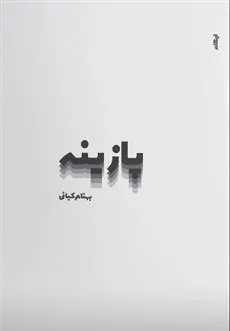 کتاب پازینه