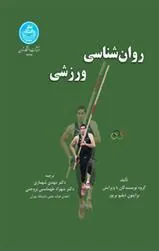 کتاب روان شناسی ورزشی