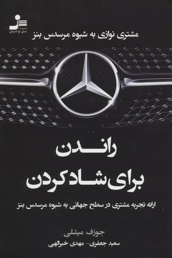 راندن برای شاد کردن