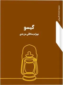 کتاب گیسو