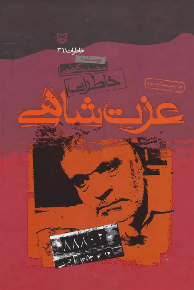 کتاب خاطرات عزت شاهی