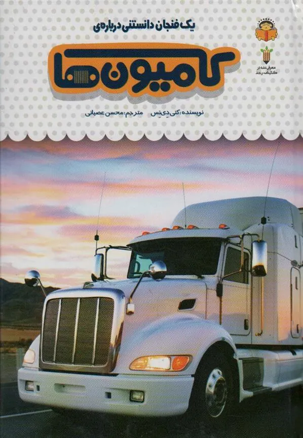 کتاب یک فنجان دانستنی درباره ی کامیون ها