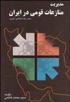 مدیریت منازعات قومی در ایران