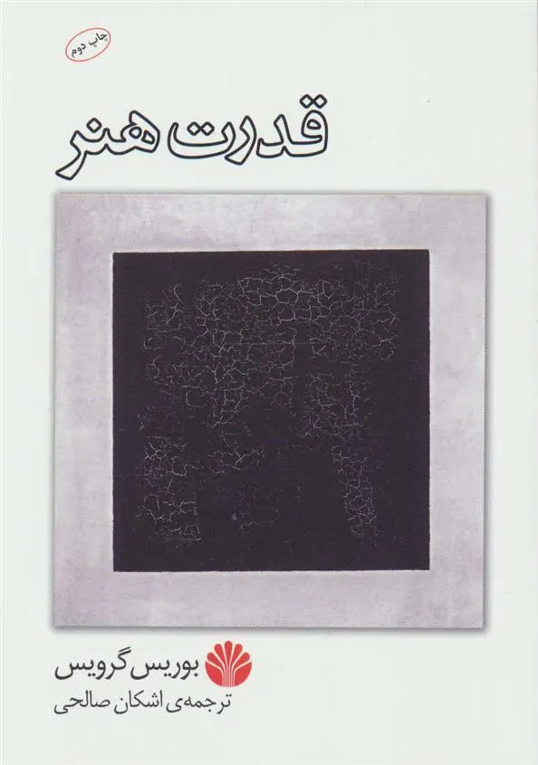 کتاب قدرت هنر