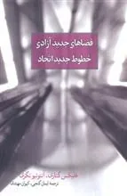 کتاب فضاهای جدید آزادی، خطوط جدید اتحاد
