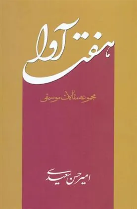کتاب هفت آوا