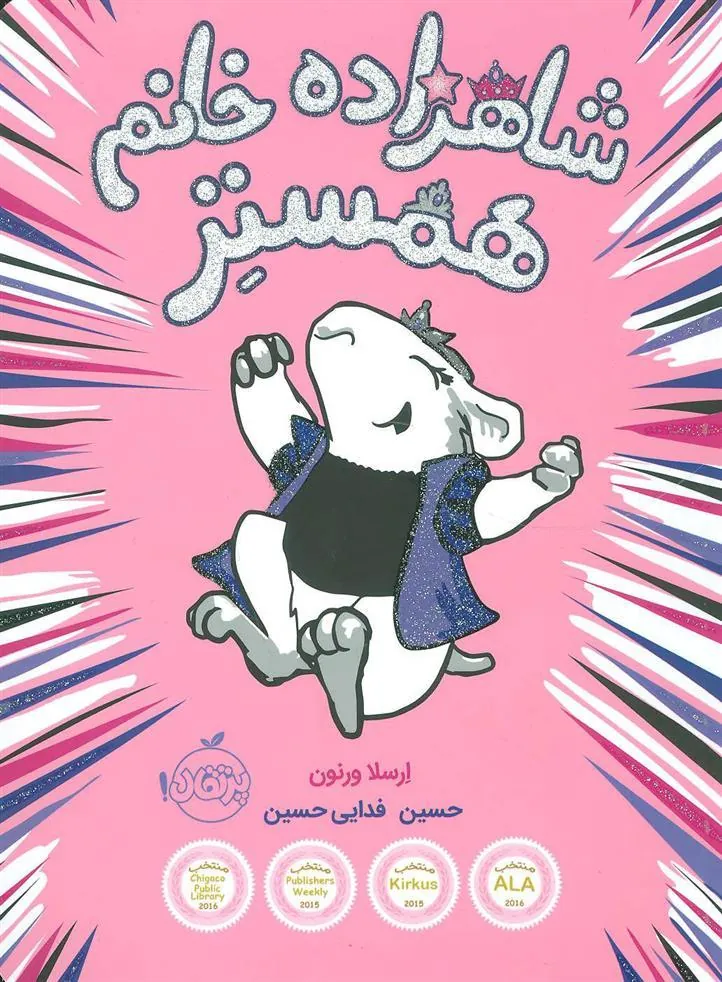 شاهزاده خانم همستر 1