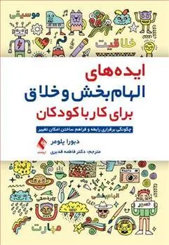کتاب ایده های الهام بخش و خلاق برای کار با کودکان
