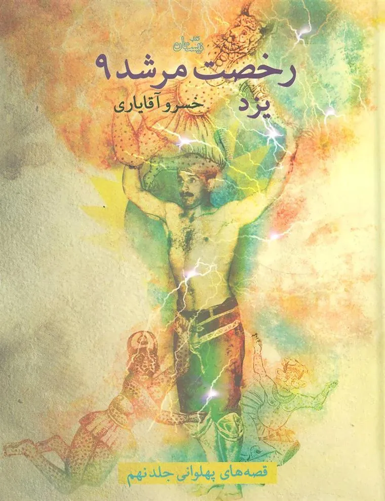 کتاب رخصت مرشد 9