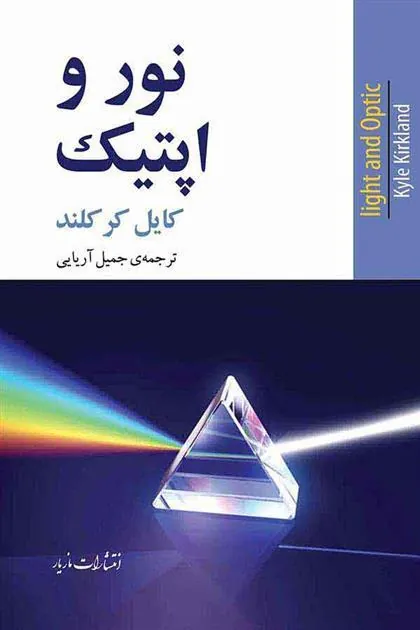 نور و اپتیک