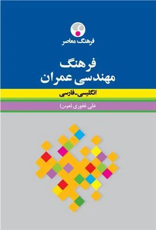 کتاب فرهنگ مهندسی عمران : انگلیسی - فارسی