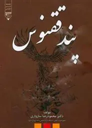 کتاب پند ققنوس