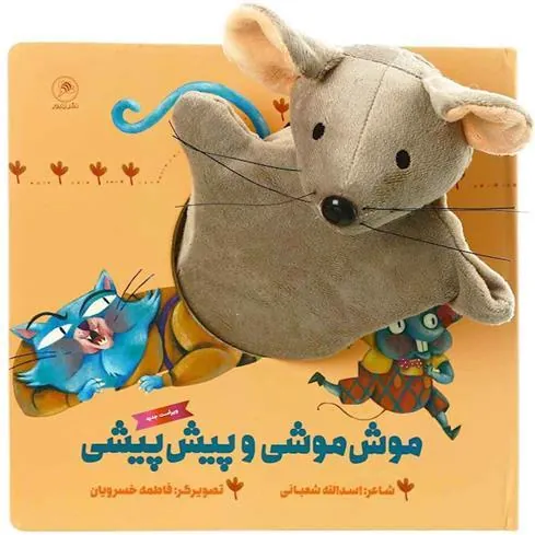 عروسکی موشی موشی پیشی پیشی
