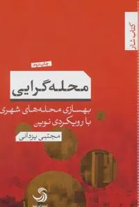 کتاب محله گرایی