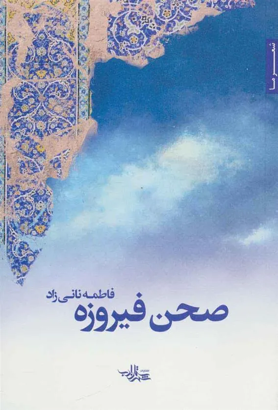 کتاب صحن فیروزه