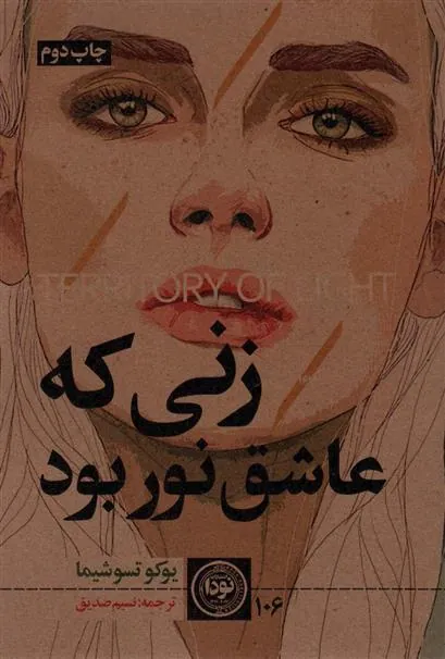 کتاب زنی که عاشق نور بود