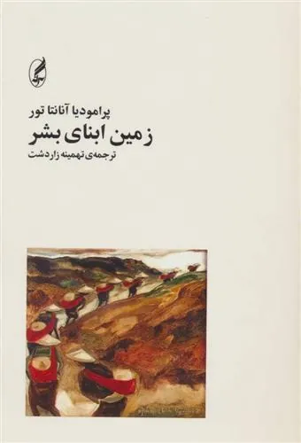 زمین ابنای بشر