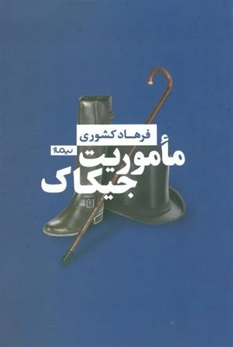 کتاب ماموریت جیکاک