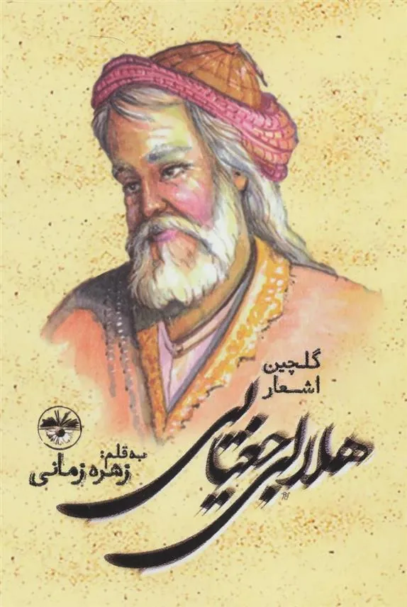 کتاب گلچین اشعار هلالی جغتایی