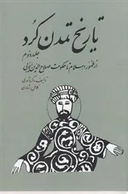 کتاب تاریخ تمدن کرد 2