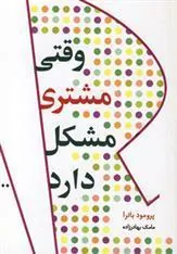 کتاب وقتی مشتری مشکل دارد