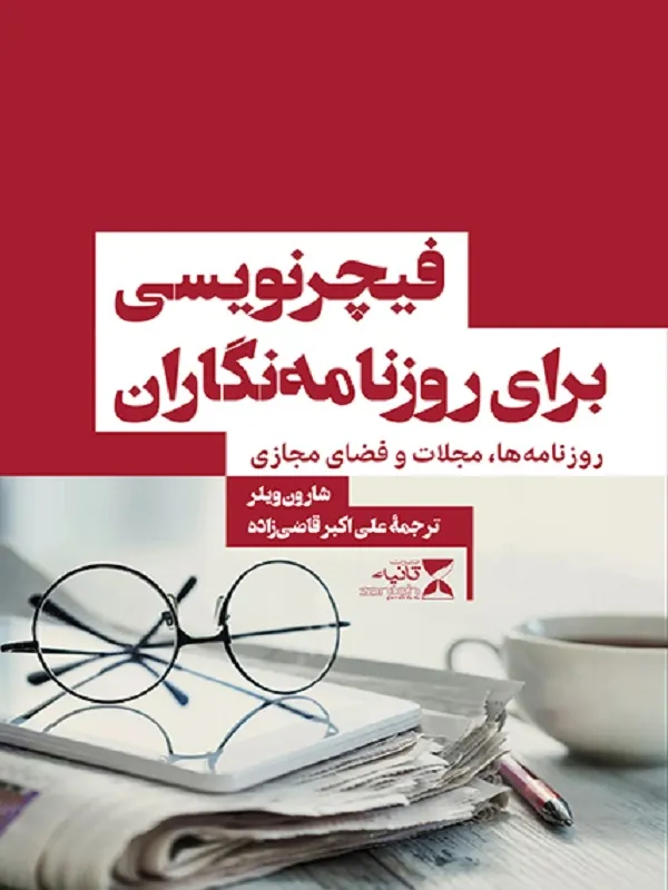 کتاب فیچر نویسی برای روزنامه نگاران