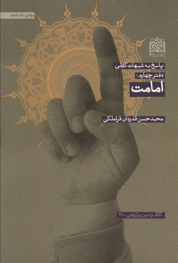 کتاب امامت
