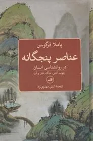 کتاب عناصر پنجگانه در روانشناسی انسان