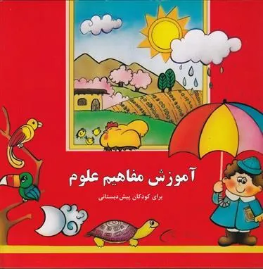 کتاب آموزش مفاهیم علوم