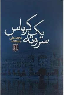 کتاب سر و ته یک کرباس