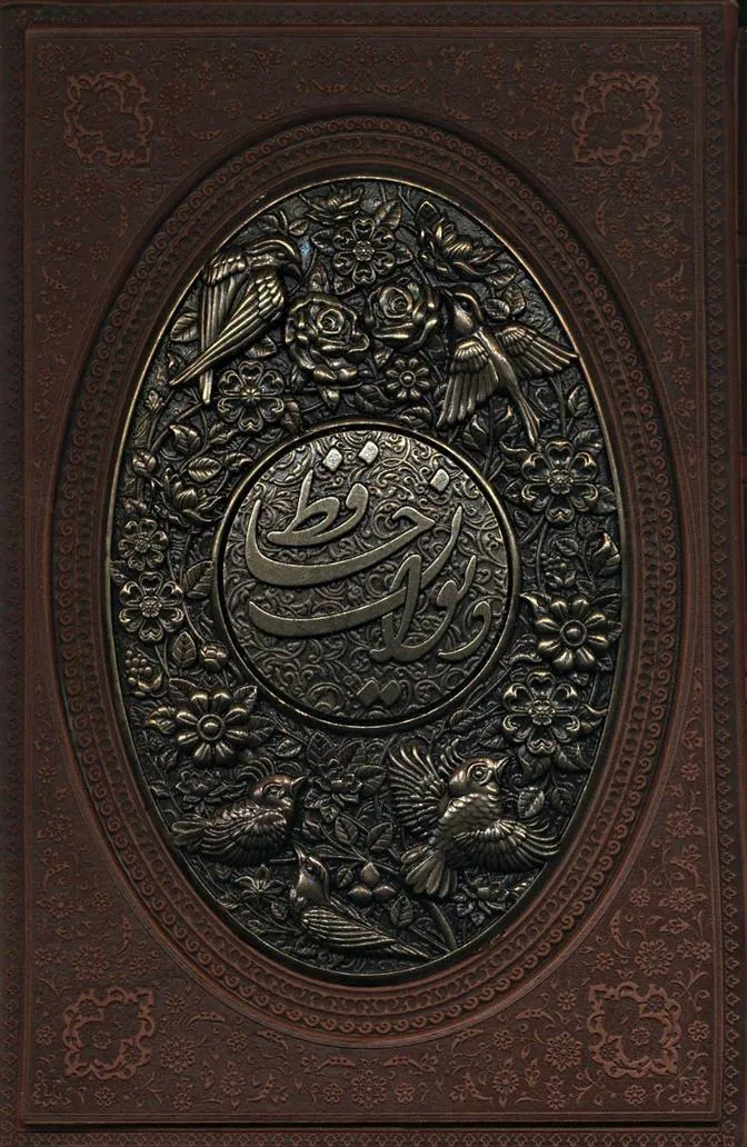 کتاب دیوان حافظ به انضمام فال