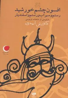 کتاب افسون چشم خورشید