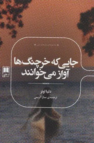 کتاب جایی که خرچنگ ها آواز می خوانند